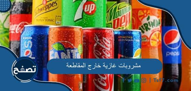 مشروبات غازية خارج المقاطعة وما هي المشروبات الداعمة لإسرائيل