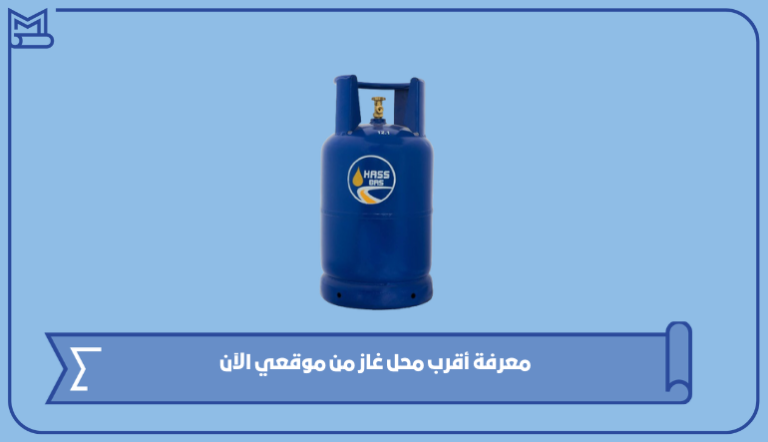 معرفة أقرب محل غاز من موقعي الآن 2023 – صقور الخليج