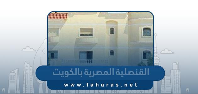 معلومات عن القنصلية المصرية بالكويت