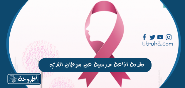 مقدمة اذاعة مدرسية عن سرطان الثدي قصيرة ومؤثرة ومعلومات عن سرطان الثدي