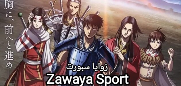 ملخص وتسريبات مانجا كينجدوم الفصل 779 Kingdom كامل مترجم – زوايا سبورت