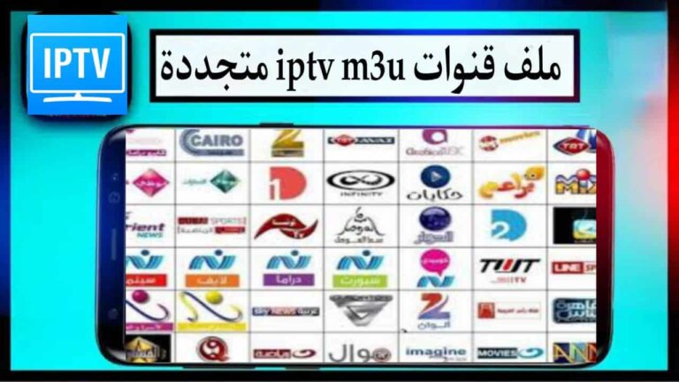 ملف قنوات iptv m3u متجددة يوميا 2023 مجانية قنوات بين سبوت 1