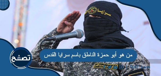 من هو أبو حمزة الناطق باسم سرايا القدس في فلسطين