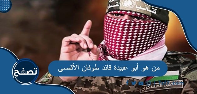 من هو أبو عبيدة قائد طوفان الأقصى