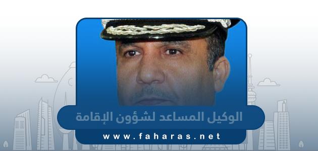 من هو الوكيل المساعد لشؤون الإقامة في الكويت 2023