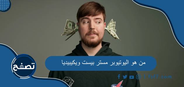 من هو اليوتيوبر مستر بيست ويكيبيديا وكم تبلغ ثروة مستر بيست 2023