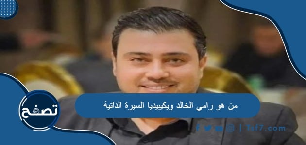 من هو رامي الخالد ويكيبيديا السيرة الذاتية