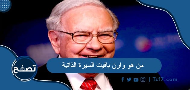 من هو وارن بافيت السيرة الذاتية وأشهر المعلومات عنه