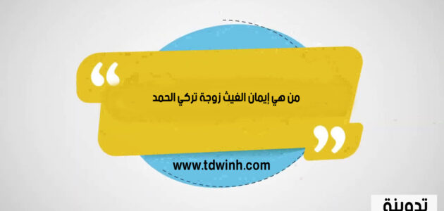 من هي إيمان الغيث زوجة تركي الحمد