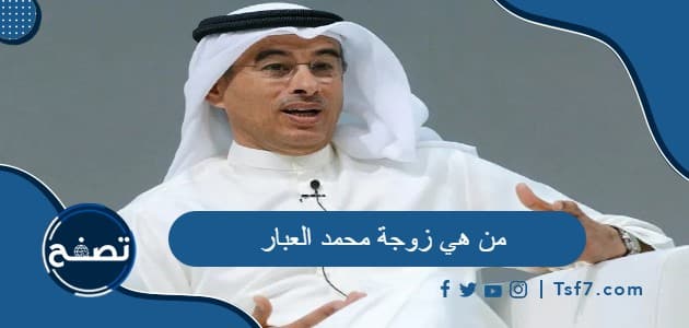 من هي زوجة محمد العبار ومن هم أولاده