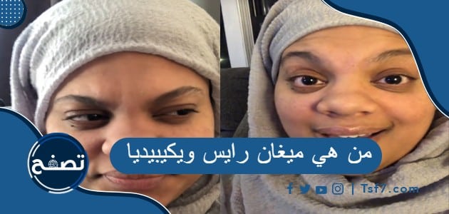 من هي ميغان رايس ويكيبيديا