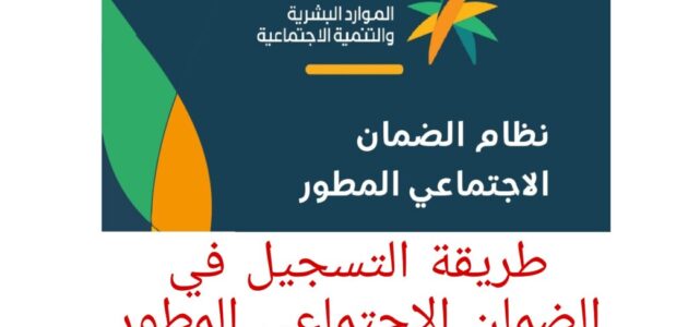 “من هُنا” رابط الضمان الاجتماعي المطور 1445 عبر موقع وزارة الموارد البشرية sbis.hrsd واهم الشروط اللازمة