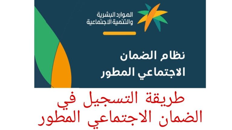 “من هُنا” رابط الضمان الاجتماعي المطور 1445 عبر موقع وزارة الموارد البشرية sbis.hrsd واهم الشروط اللازمة