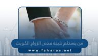 من يستلم نتيجة فحص قبل الزواج في الكويت