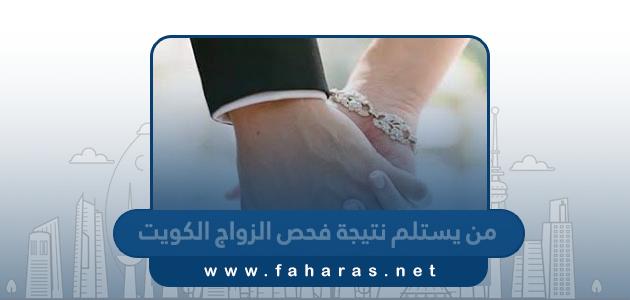 من يستلم نتيجة فحص قبل الزواج في الكويت