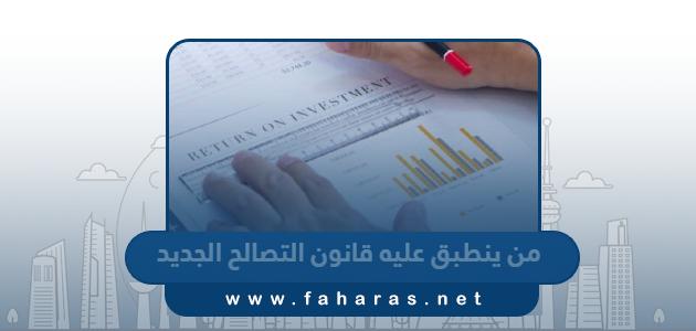 من ينطبق عليه قانون التصالح الكويتي الجديد 2023