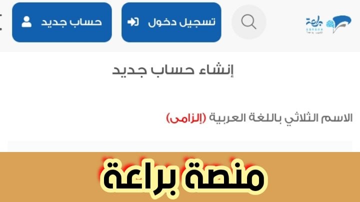 منصة براعة طريقة التسجيل والدخول مباشرًة بخطوات بسيطة 2024