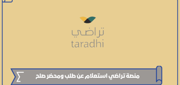 منصة تراضي استعلام عن طلب ومحضر صلح 1445