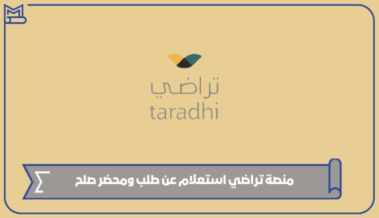 منصة تراضي استعلام عن طلب ومحضر صلح 1445 – صقور الخليج