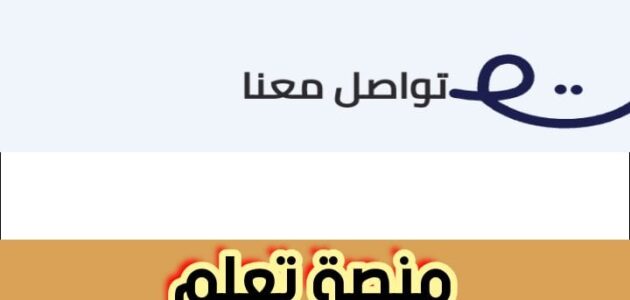 منصة تعلم خطوات التسجيل للدخول للدورات التعليمية أونلاين 2024