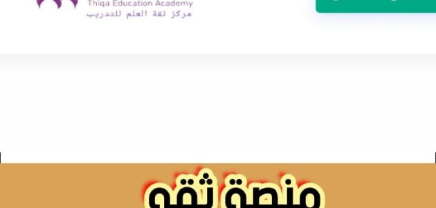 منصة ثقه وطريقة الاشتراك في الدورات التعليمية 1445