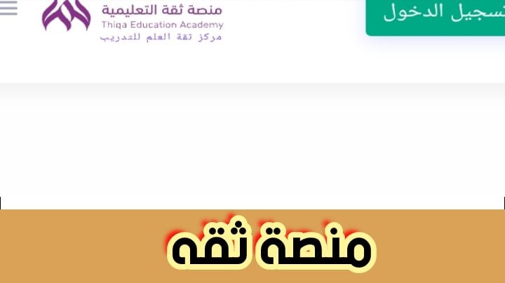 منصة ثقه وطريقة الاشتراك في الدورات التعليمية 1445