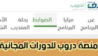 منصة دروب للدورات المجانية طريقة التسجيل بشروط معينة وبمميزات عالية 1445