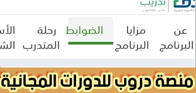 منصة دروب للدورات المجانية طريقة التسجيل بشروط معينة وبمميزات عالية 1445