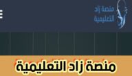 منصة زاد التعليمية وطريقة الاشتراك في الدورات التدريبية 1445