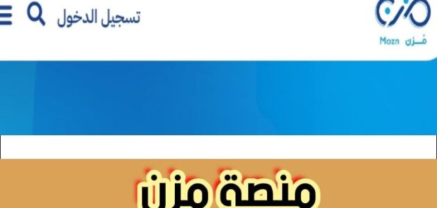 منصة مزن طريقة التسجيل للمواضيع التقنية أونلاين بالتعليمات الجديدة 2024