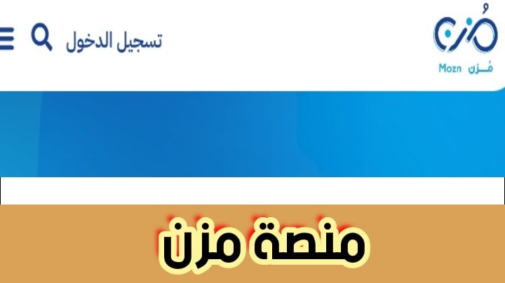 منصة مزن طريقة التسجيل للمواضيع التقنية أونلاين بالتعليمات الجديدة 2024
