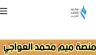 منصة ميم محمد العواجي وطريقة الاشتراك في دورات منصة ميم 2024