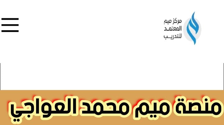 منصة ميم محمد العواجي وطريقة الاشتراك في دورات منصة ميم 2024