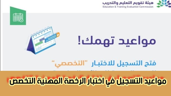 مواعيد التسجيل في اختبار الرخصة المهنية التخصص ورابط التسجيل المباشر 2024