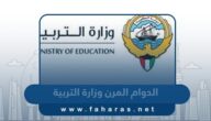 مواعيد الدوام المرن في وزارة التربية الكويتية 2024