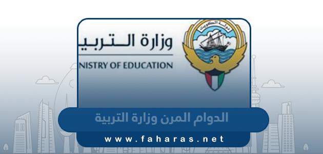 مواعيد الدوام المرن في وزارة التربية الكويتية 2024