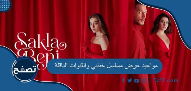 مواعيد عرض مسلسل خبئني والقنوات الناقلة وترددها