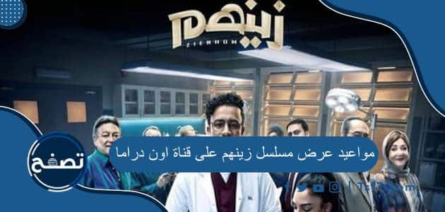 مواعيد عرض مسلسل زينهم على قناة اون دراما وما هي قصة مسلسل زينهم