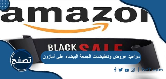 مواعيد عروض وتخفيضات الجمعة البيضاء على أمازون
