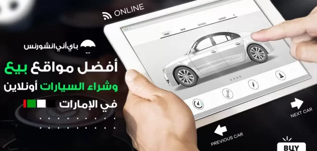 مواقع شراء سيارات مستعملة في الامارات 2024