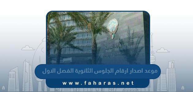 موعد اصدار ارقام الجلوس لطلبة الثانوية الفصل الاول 2023 – 2024 الكويت