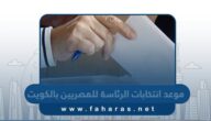 موعد انتخابات الرئاسة للمصريين بالكويت 2023 العد التنازلي