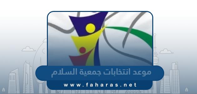 موعد انتخابات جمعية السلام التعاونية 2023 واسماء المرشحين