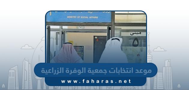 موعد انتخابات جمعية الوفرة الزراعية التعاونية 2023