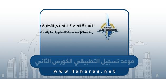 موعد تسجيل الطلاب في كليات ومعاهد التطبيقي الكورس الثاني 2023 – 2024