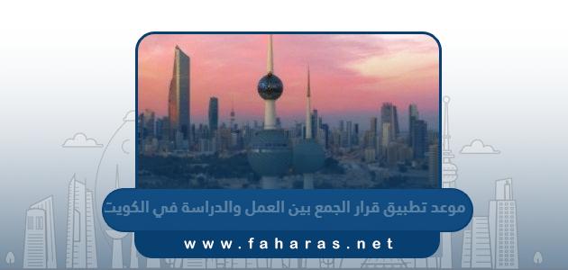 موعد تطبيق قرار الجمع بين العمل والدراسة في الكويت 2023