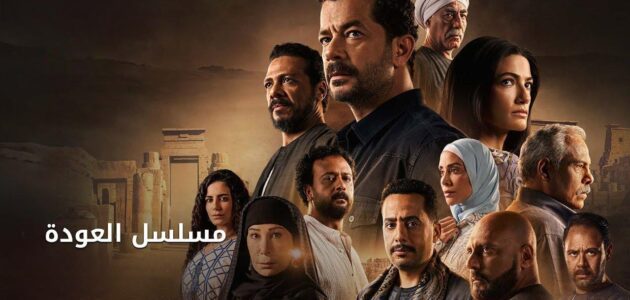 موعد عرض مسلسل العوده الحلقة الرابعة 4 والقنوات الناقلة