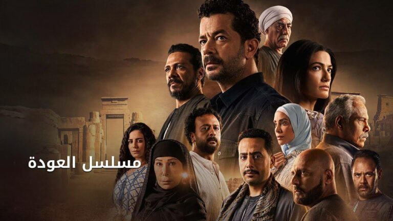 موعد عرض مسلسل العوده الحلقة الرابعة 4 والقنوات الناقلة
