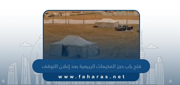 موعد فتح باب حجز المخيمات الربيعية بعد إعلان التوقف 2023