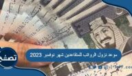 موعد نزول الرواتب للمتقاعدين شهر نوفمبر 2023 في السعودية
